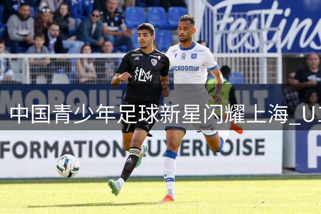中国青少年足球新星闪耀上海 U17点球力克南美豪门河床