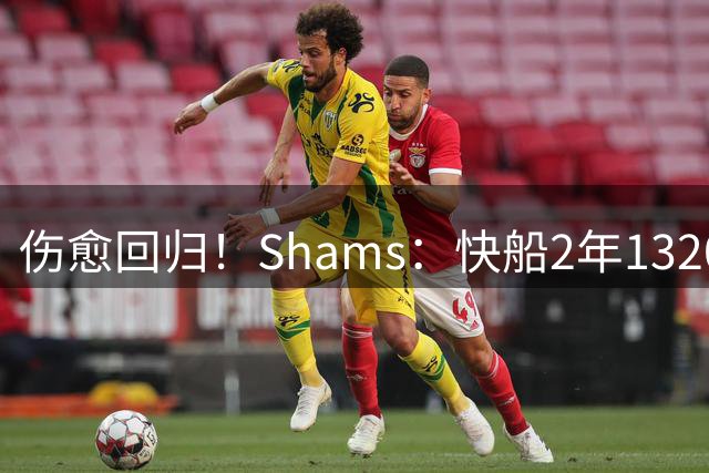 伤愈回归！Shams：快船2年1320万签回比尔 第二年球员选项