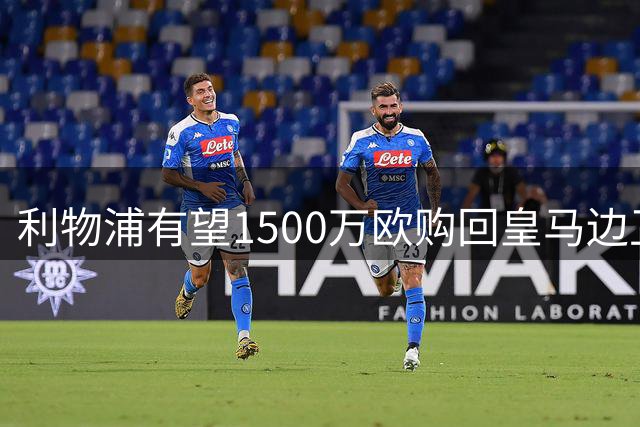利物浦有望1500万欧购回皇马边卫阿诺德