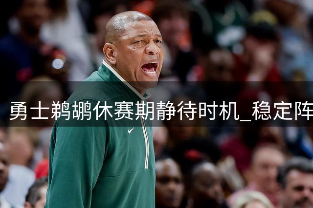 勇士鹈鹕休赛期静待时机 稳定阵容成西部突围关键