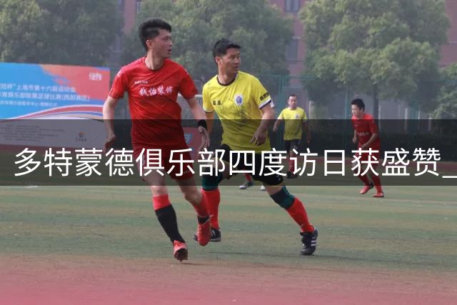 多特蒙德俱乐部四度访日获盛赞 高层致谢日本球迷热情接待