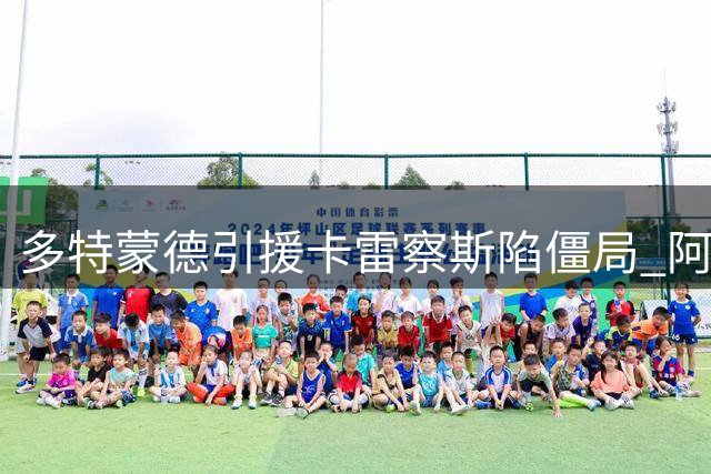 多特蒙德引援卡雷察斯陷僵局 阿德耶米转会谈判成关键变量