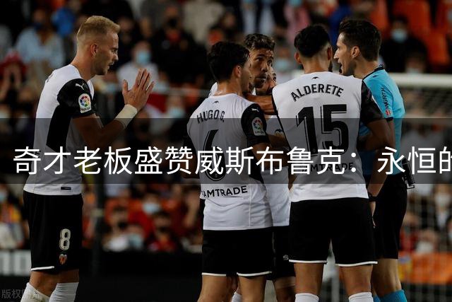 奇才老板盛赞威斯布鲁克：永恒的竞争之狮