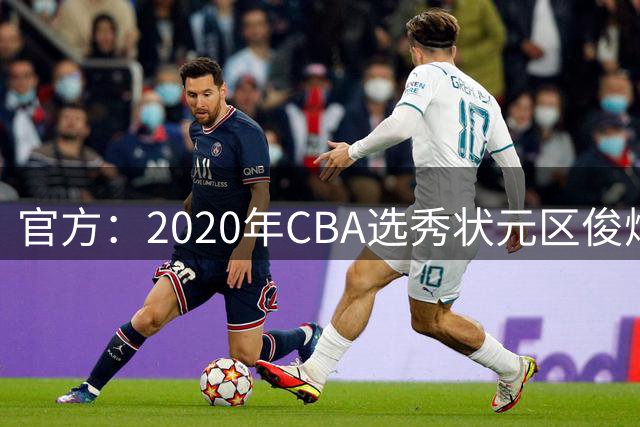 官方：2020年CBA选秀状元区俊炫加盟NBL香港金牛