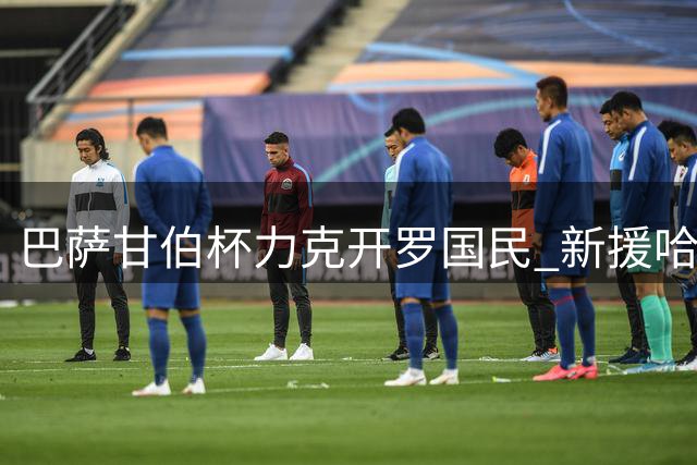 巴萨甘伯杯力克开罗国民 新援哈姆扎亲吻旧主草皮