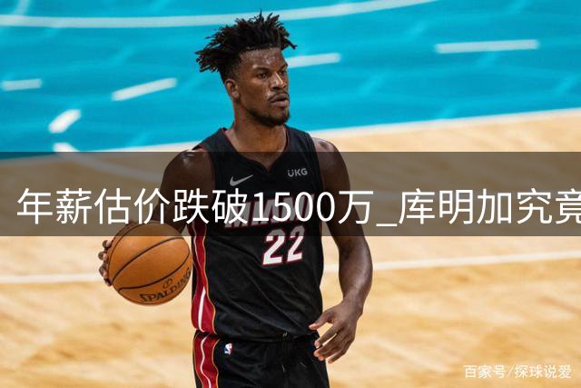 年薪估价跌破1500万 库明加究竟遭遇了什么？