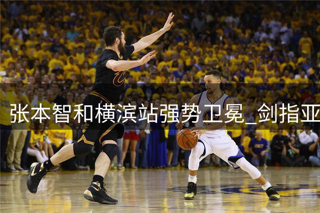 张本智和横滨站强势卫冕 剑指亚运会金牌