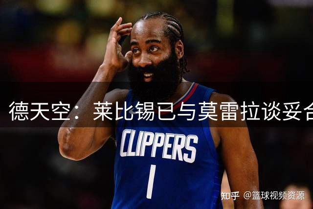 德天空：莱比锡已与莫雷拉谈妥合同，但难满足斯特拉斯堡要价