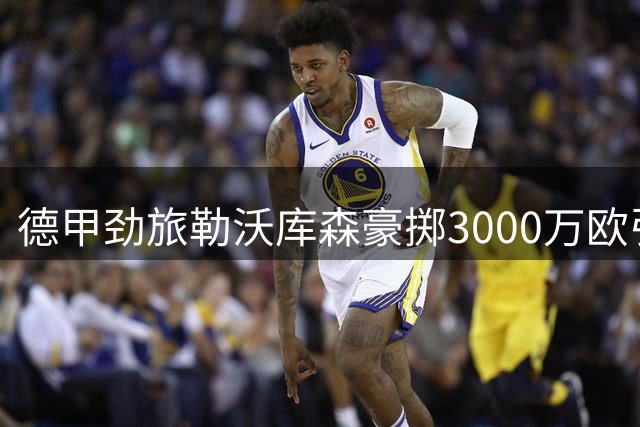 德甲劲旅勒沃库森豪掷3000万欧引进西班牙飞翼 古铁雷斯即将体检