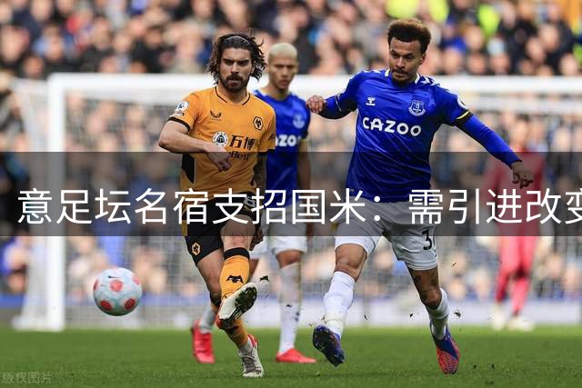 意足坛名宿支招国米：需引进改变战局奇兵 皮奥可替图拉姆