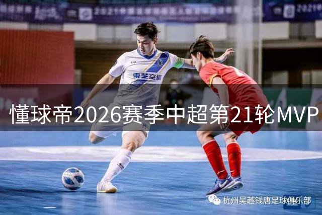 懂球帝2026赛季中超第21轮MVP：于金永