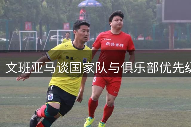 文班亚马谈国家队与俱乐部优先级差异：代表法国参赛机会更珍贵