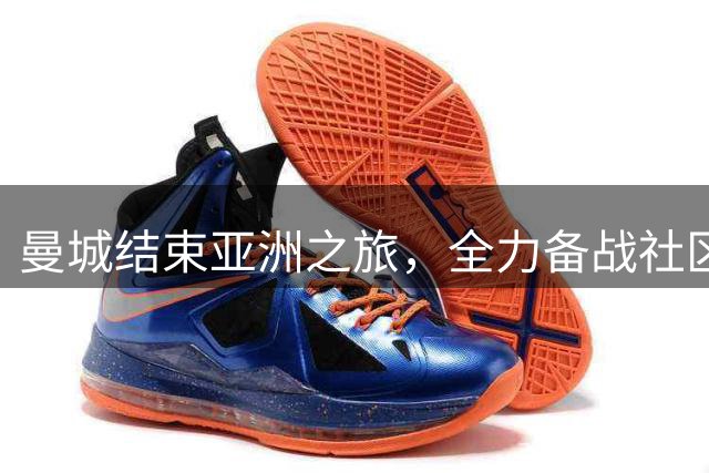 曼城结束亚洲之旅，全力备战社区盾决赛