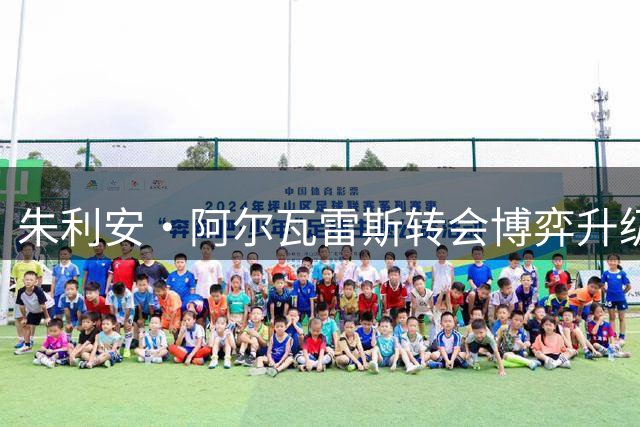 朱利安·阿尔瓦雷斯转会博弈升级 巴萨与马竞陷入高端心理战