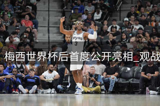 梅西世界杯后首度公开亮相 观战家族球队全程神情凝重
