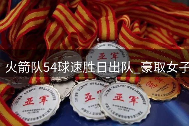 火箭队54球速胜日出队 豪取女子百球赛首冠