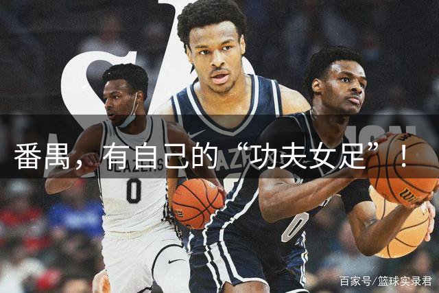 番禺，有自己的“功夫女足”！