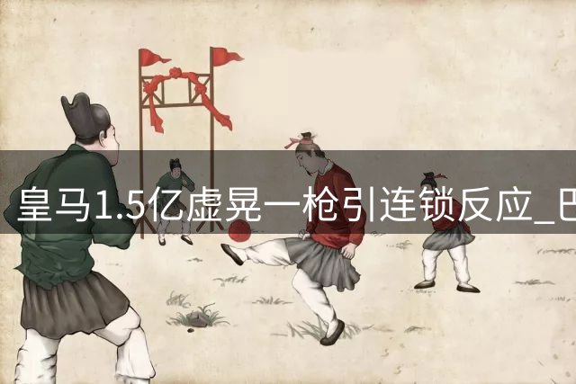 皇马1.5亿虚晃一枪引连锁反应 巴萨意外截获曼城中场核心