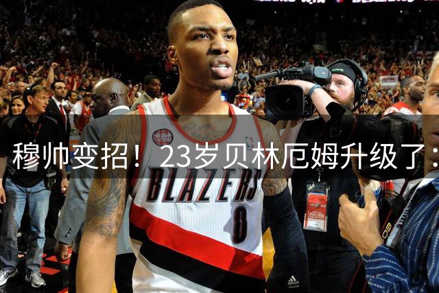 穆帅变招！23岁贝林厄姆升级了：2场1球2助 已是皇马领袖