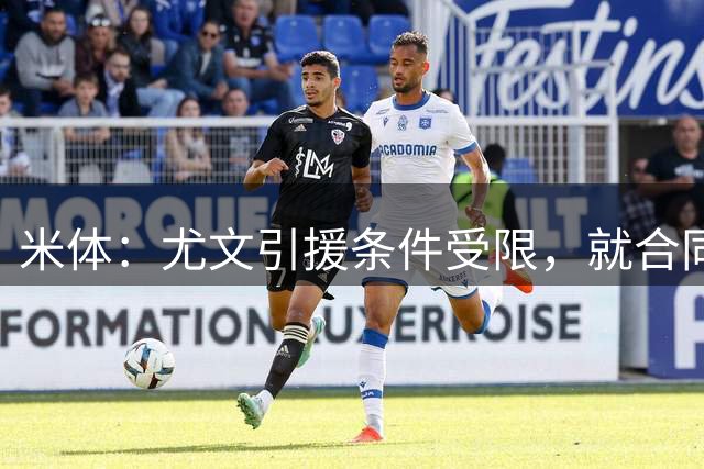 米体：尤文引援条件受限，就合同结构而言齐尔克泽是极佳选择