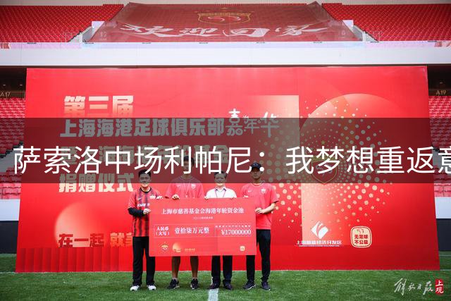 萨索洛中场利帕尼：我梦想重返意大利队