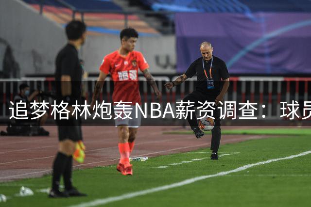 追梦格林炮轰NBA薪资调查：球员高薪就该被质疑？联盟双标何时休