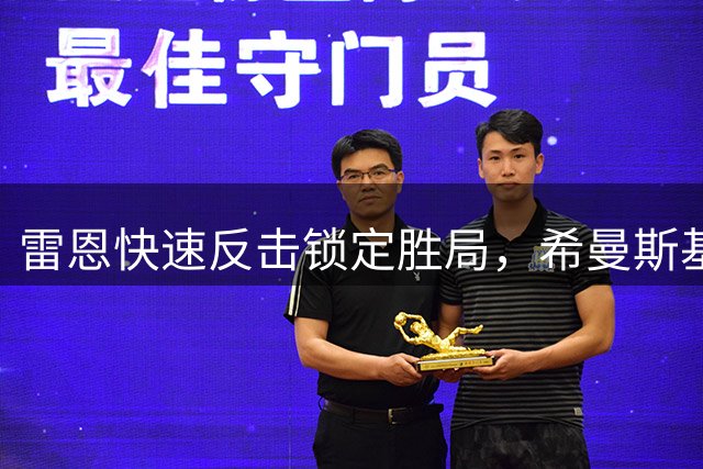 雷恩快速反击锁定胜局，希曼斯基远射破门击败巴黎