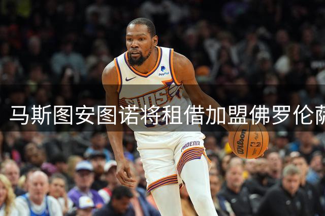 马斯图安图诺将租借加盟佛罗伦萨