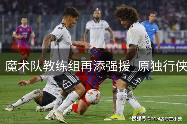 魔术队教练组再添强援 原独行侠发展教练约什-布罗加默确定加盟