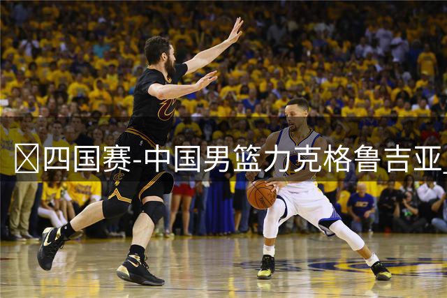 🏀四国赛-中国男篮力克格鲁吉亚 廖三宁18分 李弘权14分