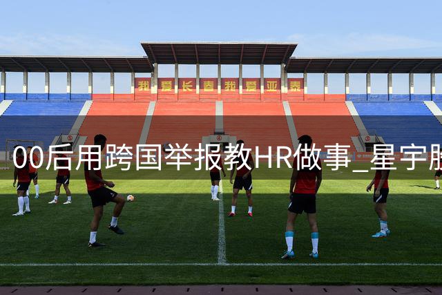 00后用跨国举报教HR做事 星宇股份被迫认错