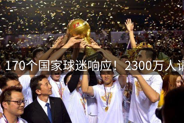 170个国家球迷响应！2300万人请愿将阿根廷踢出世界杯 存刷票嫌疑