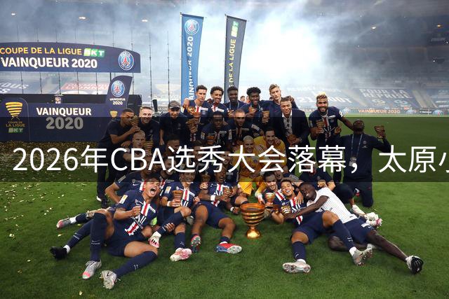 2026年CBA选秀大会落幕，太原小伙曹芷豪当选“榜眼”