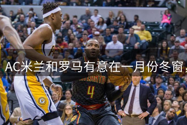 AC米兰和罗马有意在一月份冬窗，引进皇马前锋恩德里克