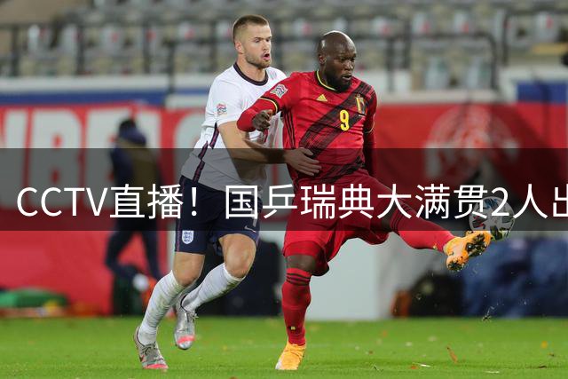 CCTV直播！国乒瑞典大满贯2人出局！王曼昱首秀！向鹏硬刚林钟勋 8月11日赛程出炉